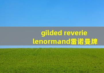 gilded reverie lenormand雷诺曼牌